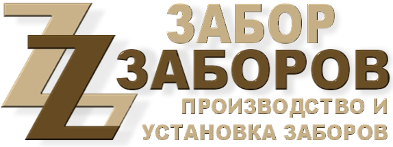 Строительство заборов в Щёлково